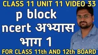 p block ncert अभ्यास भाग 1 | class11unit11video33