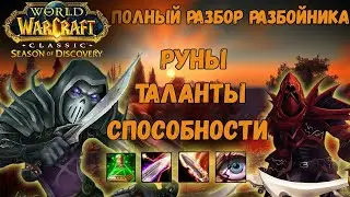 Разбойник танк в Season of Discovery!!! Лучшие руны и сильные таланты для всех веток роги (Фаза 1)