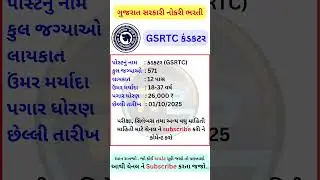 GSRTC conductor bharti 2025 #rpedu #ojas #sarkarinaukri
