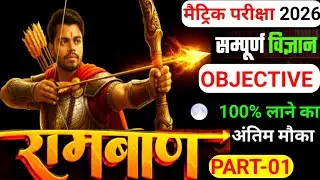 class 10 science | ramban | sampurn vigan | sabhi objective science| 21 february paper |by golu sir