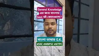 Best General Knowledge Books in Bengali language || General Knowledge এর জন্য বাংলায় best বই কোনটা?