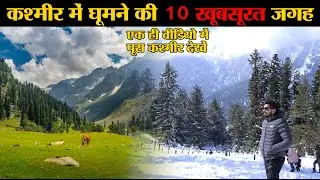 Top 10 Place in Kashmir |10 best place to visit in Kashmir