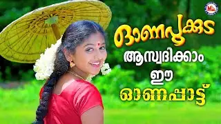 ഓണപൂക്കുട  | ഓണപ്പാട്ടുകൾ |onappattukal malayalam | mc audios and videos |