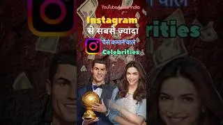 एक Instagram Post की कीमत ₹10 Crore 😱 | Celebrity Earnings