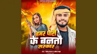 Hamar Party Ke Bantau Sarkar