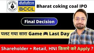BCCL IPO Final Decision | Easy Allotment के लिए किसमे करे Apply? | BCCL IPO Shareholder Subscription