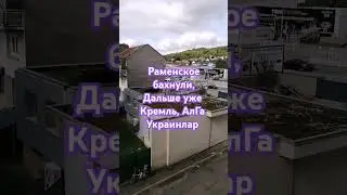 #башкортостан #татарстан #кремль #україна #азатлык #алга #независимость #youtubeshorts #дроныубийцы