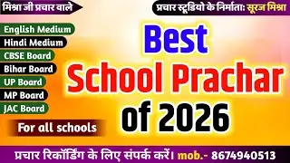 Best School Prachar of 2026 | High-quality School Advertisement | स्कूल प्रचार के लिए रिकॉर्डिंग