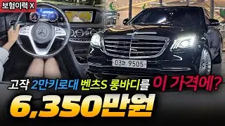 이건 진짜 선착순! 고작 2만키로 주행. 벤츠S 클래스 롱바디를 6천만원대에 빨리 가져가세요!!