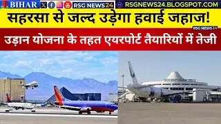 सहरसा से जल्द उड़ेगा हवाई जहाज! | उड़ान योजना के तहत एयरपोर्ट तैयारियों में तेजी #saharsa #airport