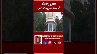 దేశవ్యాప్తంగా భారీ వర్షాలు: ఐఎండీ  ||DHOOTHA MEDIA #telangana #rainalert #apweatherreport