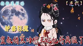 🔔🔔🔔 連載【皇叔借點功德王妃把符畫猛了】白蓮花姐姐竟把妹妹當作小妾送給京城紈絝。不料撞進晉王馬車，從此是晉王的人了...#沙雕動畫 #搞笑 #小說 #分享 #歷史 #腦洞#女频 #籽籽漫剧场 #籽籽