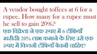Vendor bought toffees at 6 for a rupee. How many for a rupee must he sell to gain 20%- Profit & Loss