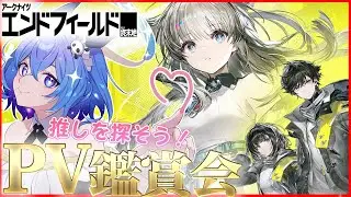【#アークナイツエンドフィールド / #PV鑑賞 】明日のリリース前に一緒にPV見て推し探ししませんか！　【#vtuber  /#葬星むくろ 】