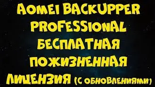 $ AOMEIBackupperPro + подробный обзор,как пользоваться
