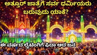 Crazy lightings at St. Lawrence Basillica Attur Karkala. Annual feast 2026. 