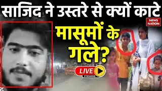 Badaun Double Murder Case LIVE : साजिद ने उस्तरे से क्यों काटे मासूमों के गले? | Budaun Child Murder