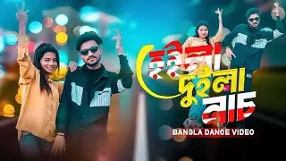 হেইলা দুইলা নাচ | Heila Duila Nach | Choreographer Apple Rohan | DJ Song Dance 2025