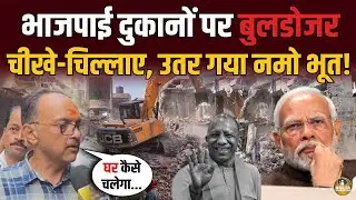 Bulldozer चलते ही कट्टर भाजपाई का उतरा नमो भूत ! कैमरे पर बोला- घर कैसे चलेगा..