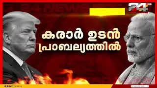 ഇന്ത്യ- യുഎസ് വ്യാപാര കരാർ പ്രാബല്യത്തിലെന്ന് അമേരിക്കൻ പ്രസിഡന്റ് ഡോണൾഡ് ട്രംപ്