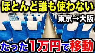 【必見】東海道新幹線で東京→新大阪駅を”1万円”で移動できる方法が凄すぎた【N700S・ぷらっとこだま】