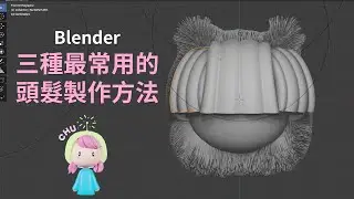 Blender 3.1.2 | 分享三種簡單的製作頭髮的方法