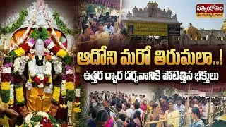 ఆదోనిలో తిరుమలను తలపిస్తున్న రద్దీ! ముక్కోటి ఏకాదశి వేళ భక్తుల క్యూలైన్లు | Vaikuntha Ekadashi Adoni