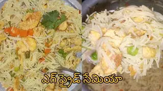 10ని||ల్లోనే నోరూరించే ఎగ్ ఫ్రైడ్ సేమియా ఇలా చేశారంటే పిల్లలనుండి పెద్దల వరకు ముద్ద కూడా వదలరు