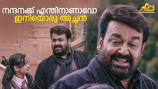 നന്ദനക്ക് എന്തിനാണാവോ ഇനിയൊരു അച്ഛൻ | Oppam | Mohanlal | Priyadarshan | Meenakshi |