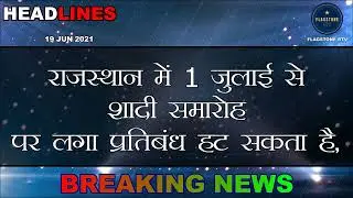Rajasthan | नई गाइडलाइन | New Guidelines Are Possible On Monday | Rajasthan Unlock Hindi News |