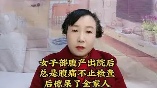 產後出院腹痛不止，檢查結果讓全家震驚