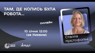Лекція Стелли Крістофоліні &laquo;Там, де колись була робота&hellip;&raquo;