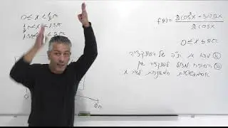 חקירת פונקציה טריגונומטרית-נמצא שני  