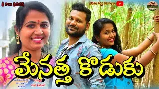 menatha koduku thelugu short film2020//love and family vedio//film by anitharaj//mana palle matalu