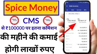 Spice money app earning/Spice money CMS ka kam kaise shuru Karen/Spice money CMS se kamae lakhon ru