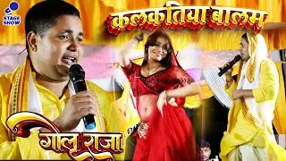 golu raja stage show | कलकतिया बालम #गोलू_राजा#stageshow#viralvideo #live | Golu Raja New Stage Show