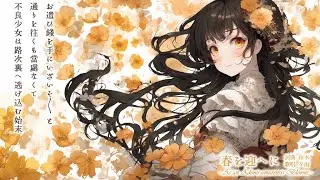 春を迎へに - As an Adonis-amurensis Blooms - with 夕雨 / オリジナル曲