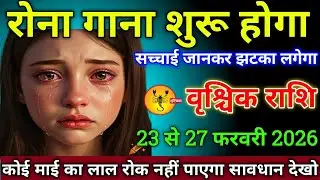 वृश्चिक राशि वालों 4 से 8 फरवरी 2026 से रोना गाना शुरू होगा सच्चाई जानकर झटका लगेगा, सावधान 