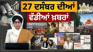 Big News of Punjab LIVE । ਸਵੇਰ ਦੀਆਂ ਵੱਡੀਆਂ ਖ਼ਬਰਾਂ । Punjabi News Bulletin । 27 DEC । THE KHALAS TV