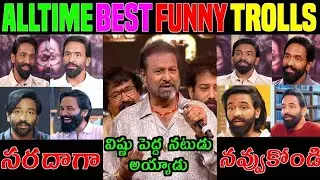 MANCHU MOHAN BABU BEST COMEDY|MANCHU VISHNU FUNNY TROLLS#MANCHU#VISHNU #TROLLS