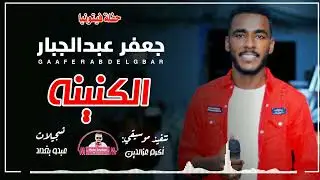 جعفر عبدالجبار || الكنينه || حفلة فيتونيا على تسجيلات عبدو بغداد ™