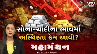 Mahamanthan : સોના-ચાંદીના ભાવમાં અસ્થિરતા કેમ આવી? | VTV Digital