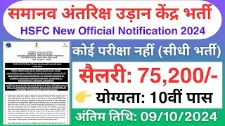 समानव अंतरिक्ष उड़ान केंद्र भर्ती 2024  |  HSFC New job Vacancy 2024 | How to apply