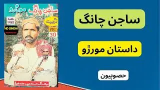 Dastaan Morr Ro || Part 2 || Sajan Chang ||Narr Baet|| Hd Sindhi Production ||
