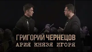 Григорий Чернецов - Ария князя Игоря (онлайн-репетиция в честь 11-летия оркестра «Таврический»)