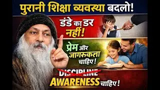ओशो का शिक्षा पर क्रांतिकारी विचार | Discipline नहीं Awareness चाहिए | Education System Truth