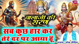 VIDEO JUKE BOX SPECIAL- Haryanvi Balaji Bhajan - BALAJI KI SHARAN | HAAR KAR TERE | NARENDER KAUSHIK