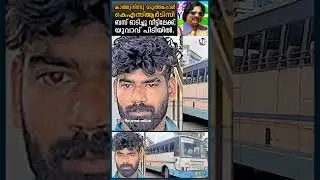 KSRTC thief arrested | KSRTC THEFT POLICE KERALA | #touristbus #busdriving