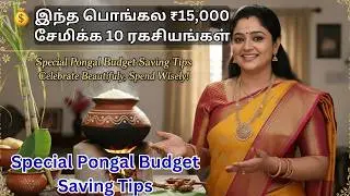 பொங்கல் 2026 செலவை ஈஸியா குறைக்க 10 Magical Tips! 💸 ₹15,000 Budget Challenge! Saving Tips Tamil