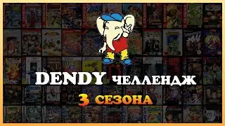 Денди челлендж КИНАМАНА 3-го сезона | Игровой стрим